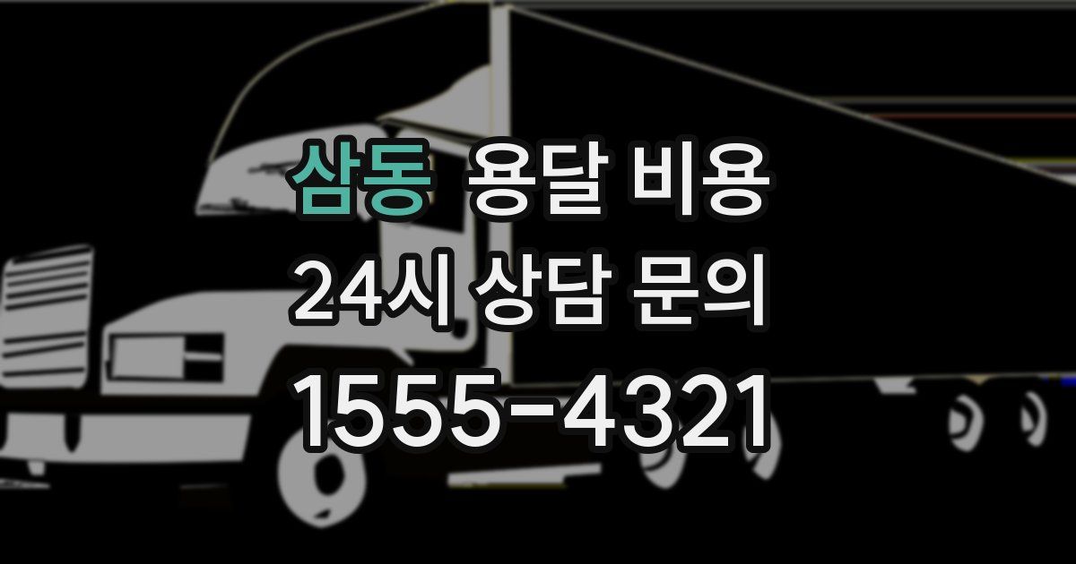 삼동 용달 비용