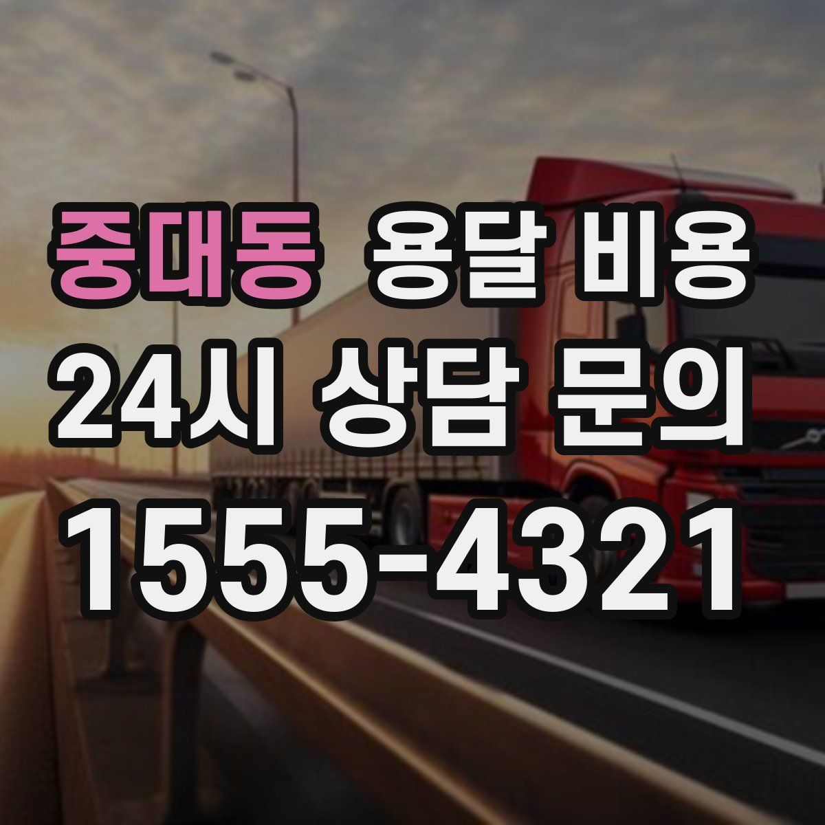 중대동 용달 비용