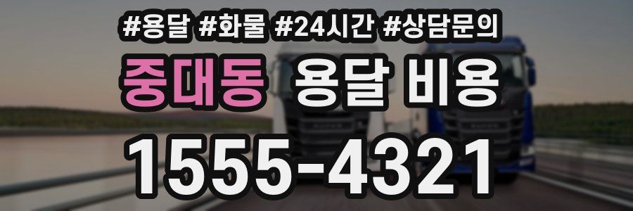 중대동 용달 비용