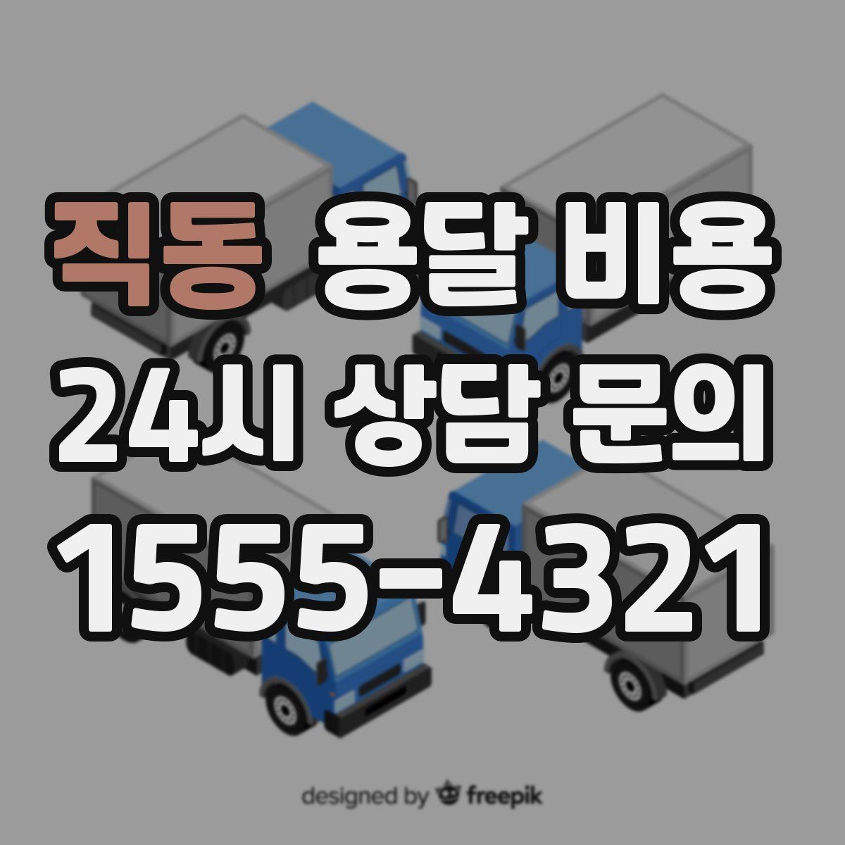 직동 용달 비용