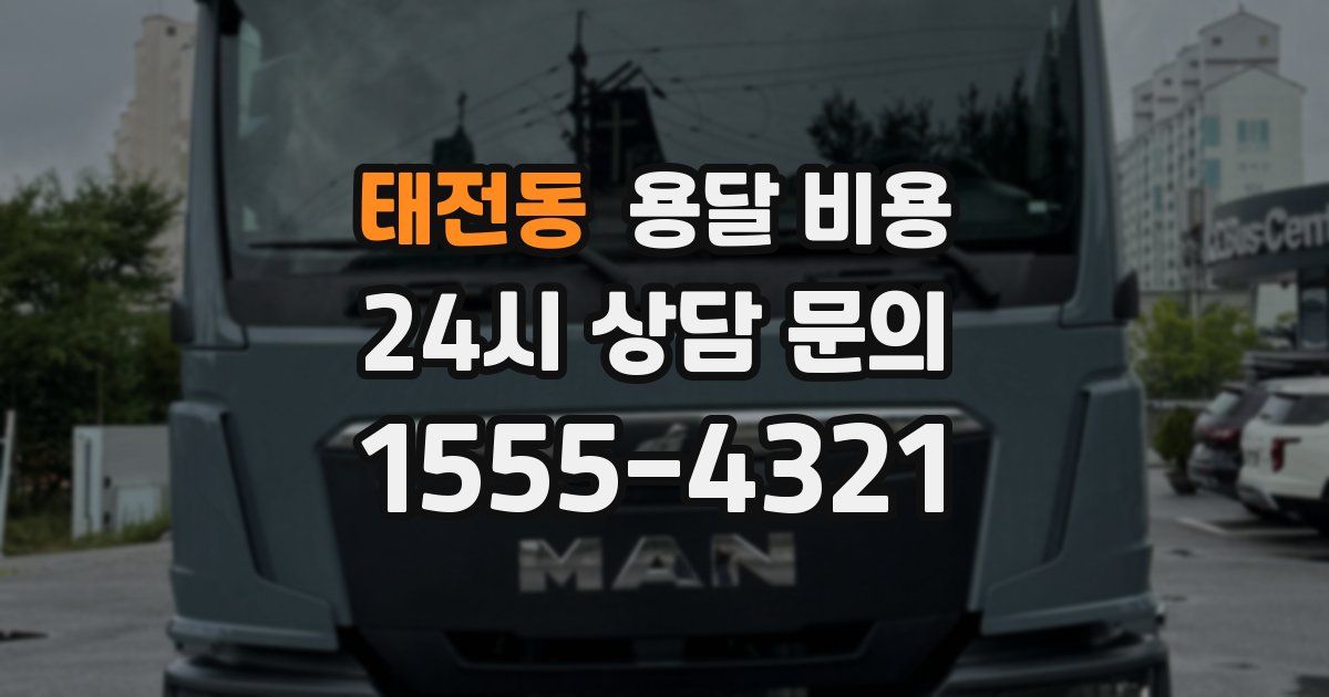 태전동 용달 비용