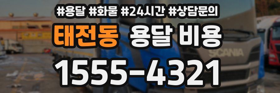 태전동 용달 비용