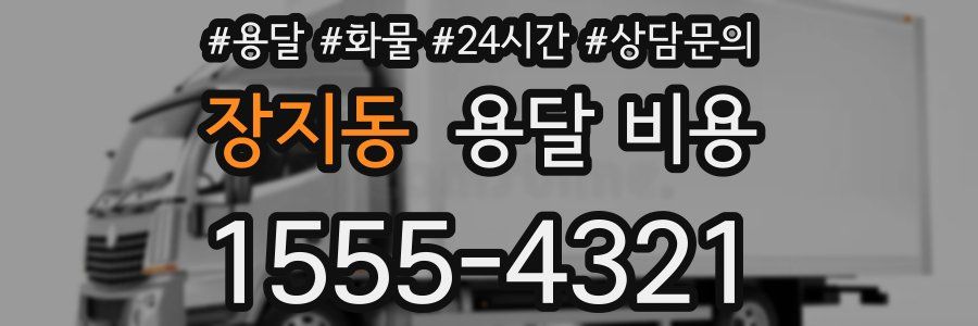 장지동 용달 비용