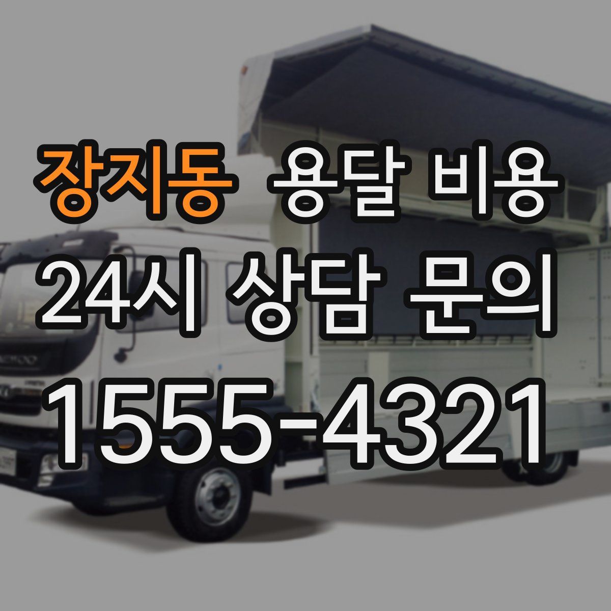 장지동 용달 비용