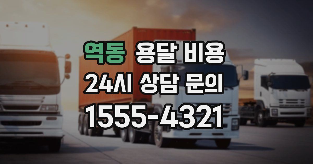 역동 용달 비용