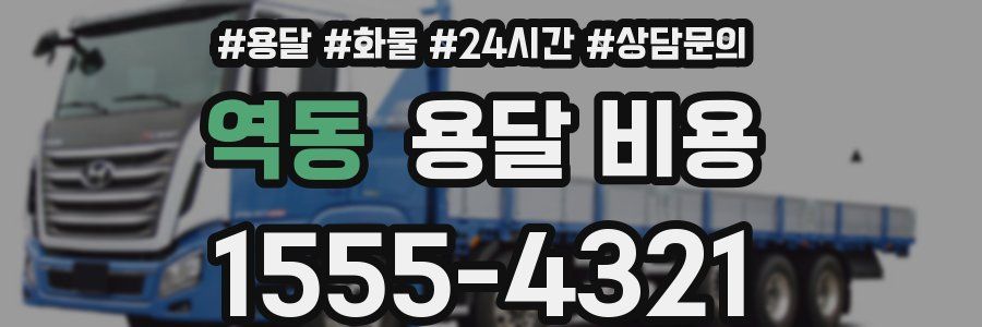 역동 용달 비용