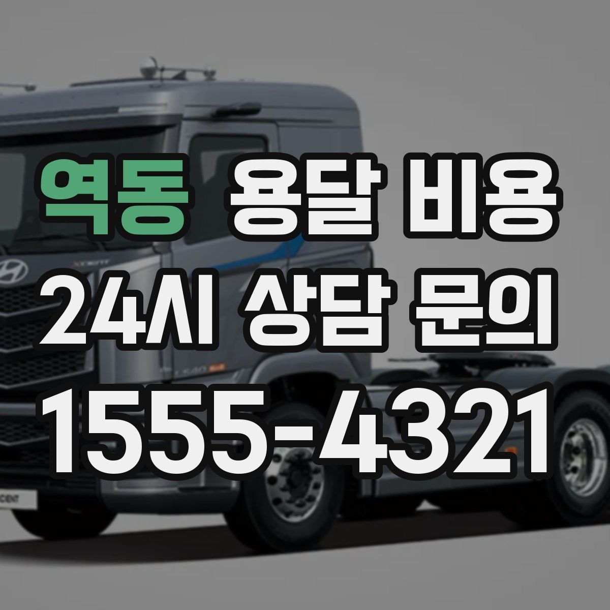 역동 용달 비용