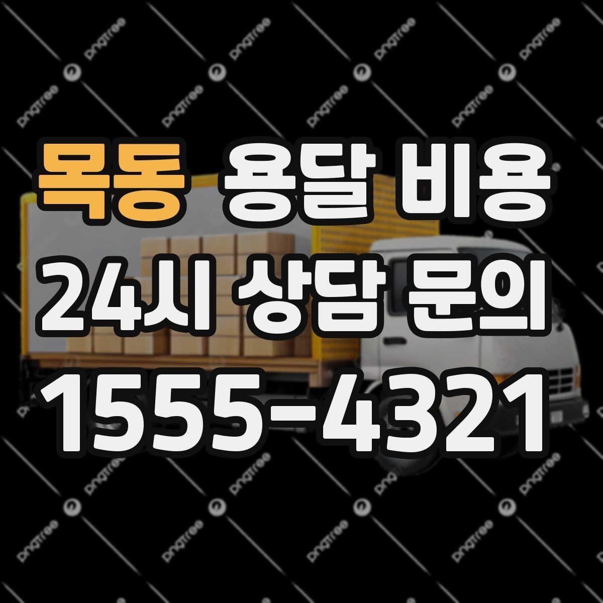 목동 용달 비용 짐 무게와 부피 기준 정리