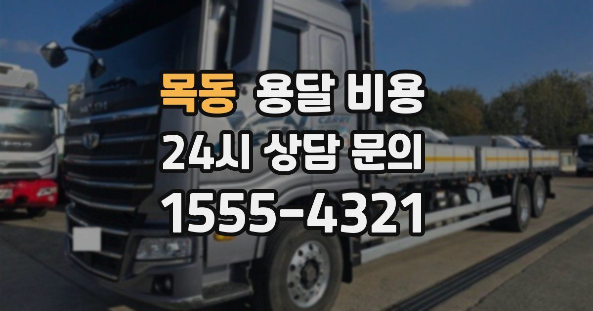 목동 용달 비용