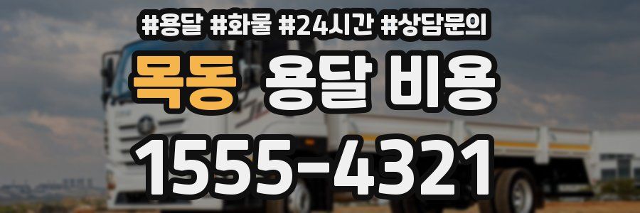 목동 용달 비용