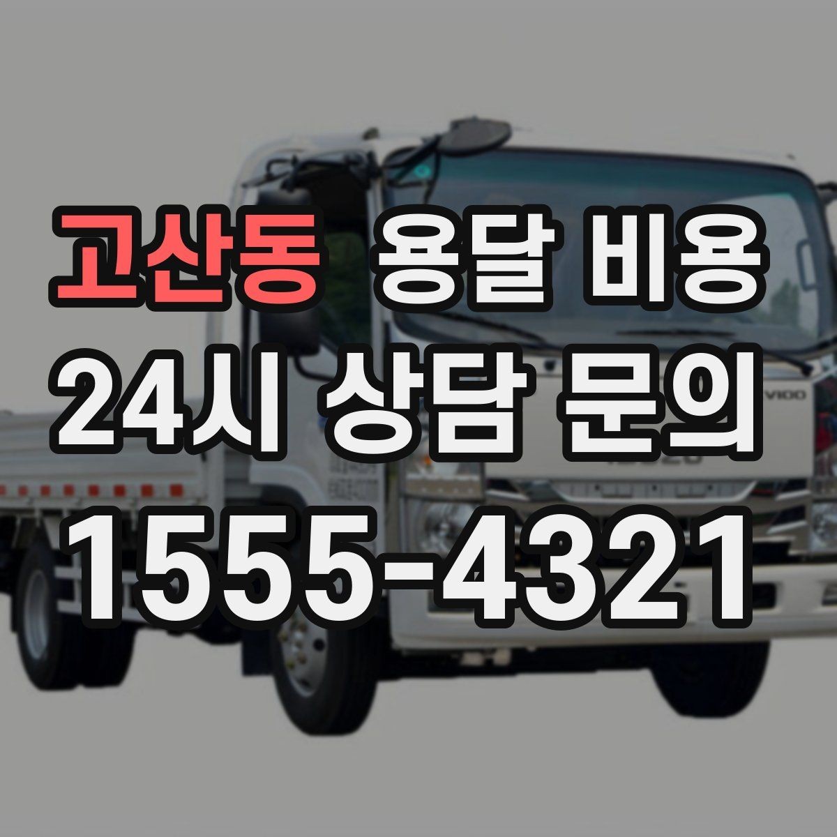 고산동 용달 비용 비용 분쟁 예방하는 방법