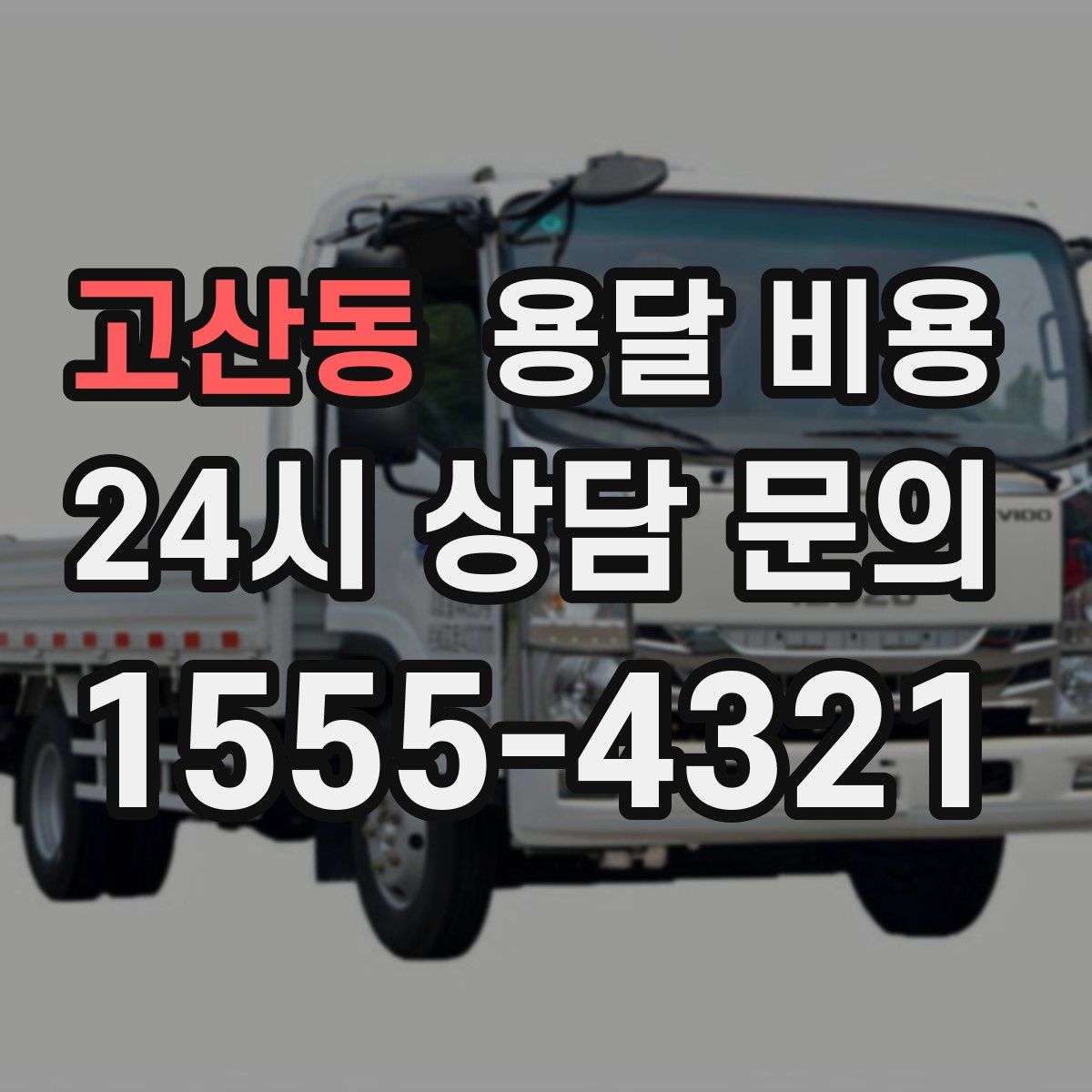 고산동 용달 비용