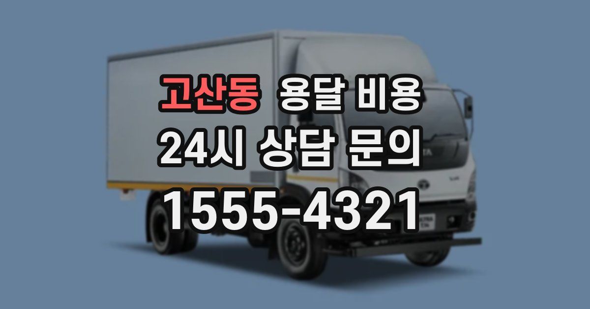 고산동 용달 비용