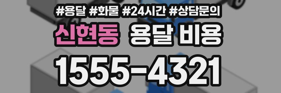 신현동 용달 비용