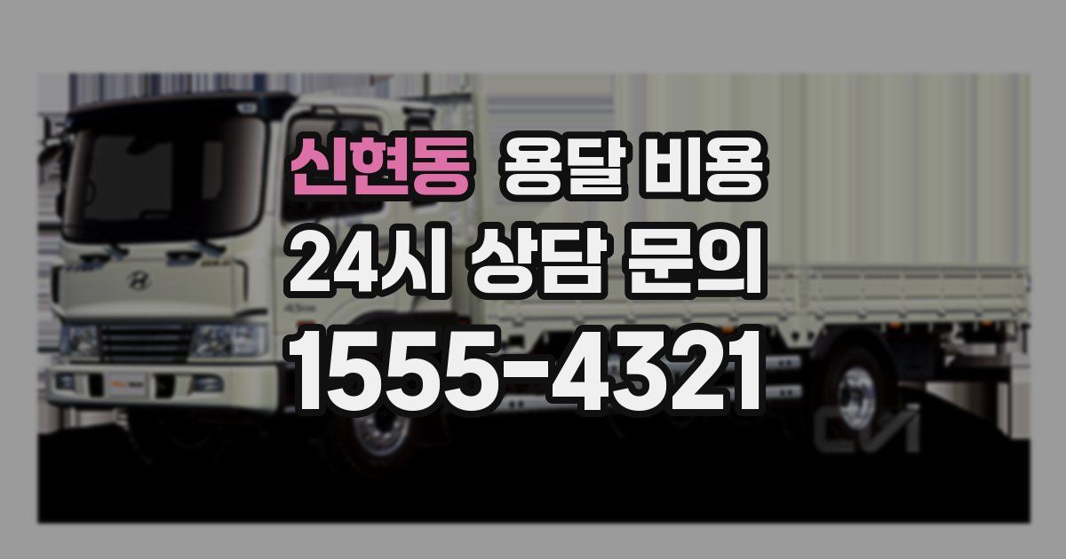 신현동 용달 비용