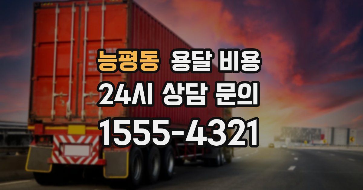 능평동 용달 비용