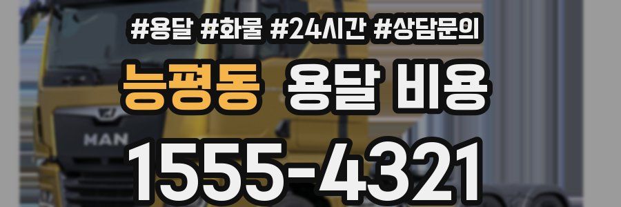 능평동 용달 비용