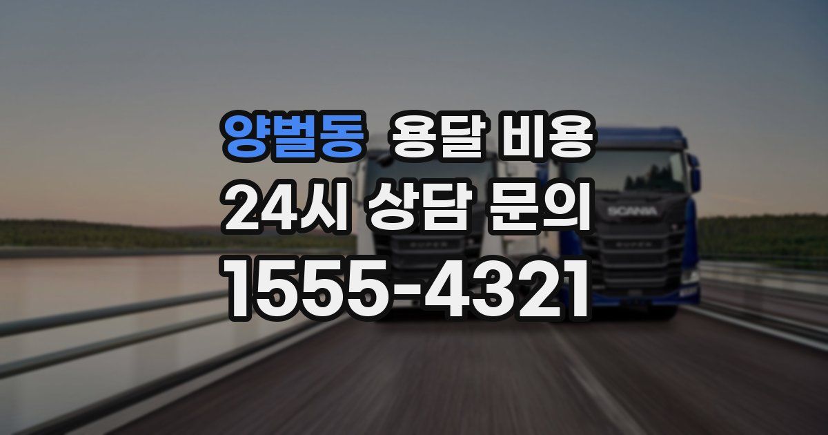 양벌동 용달 비용