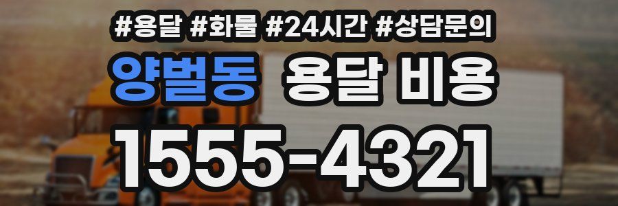 양벌동 용달 비용