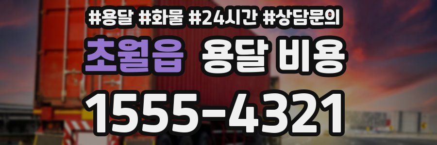 초월읍 용달 비용