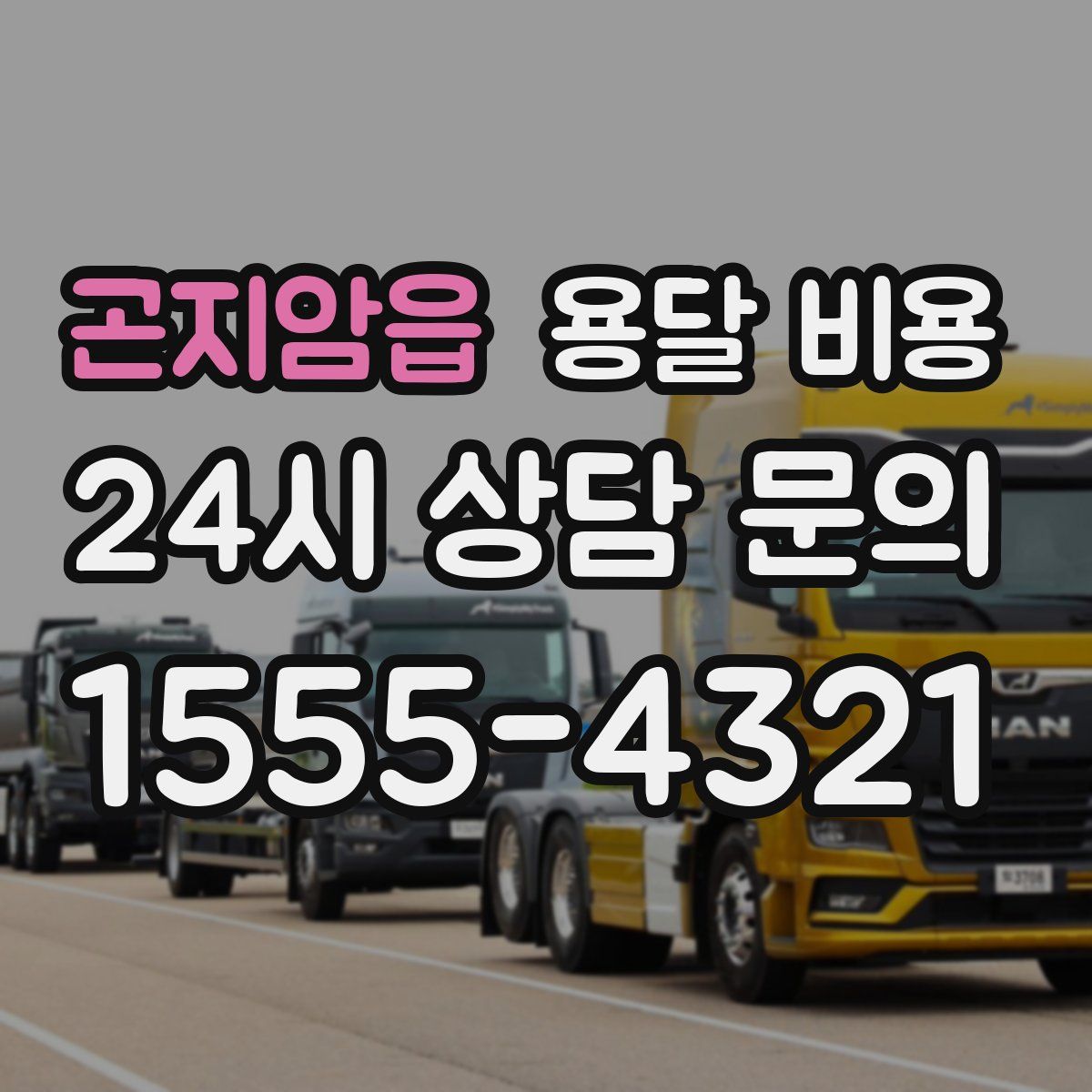 곤지암읍 용달 비용