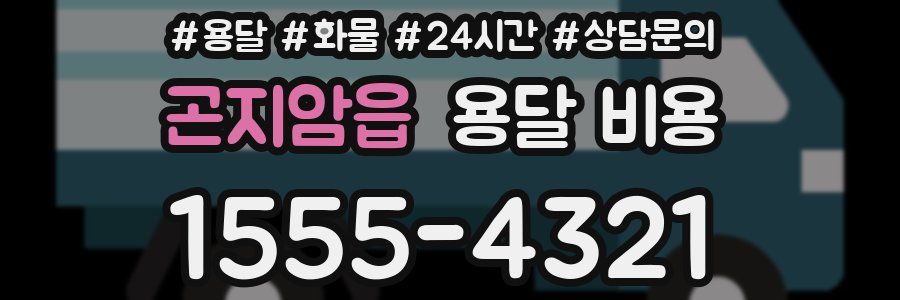 곤지암읍 용달 비용