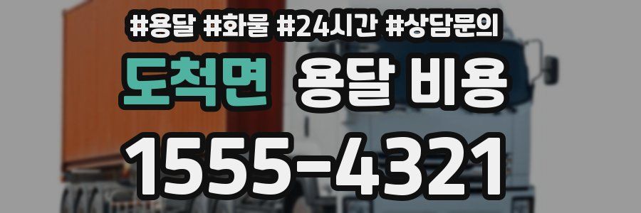 도척면 용달 비용