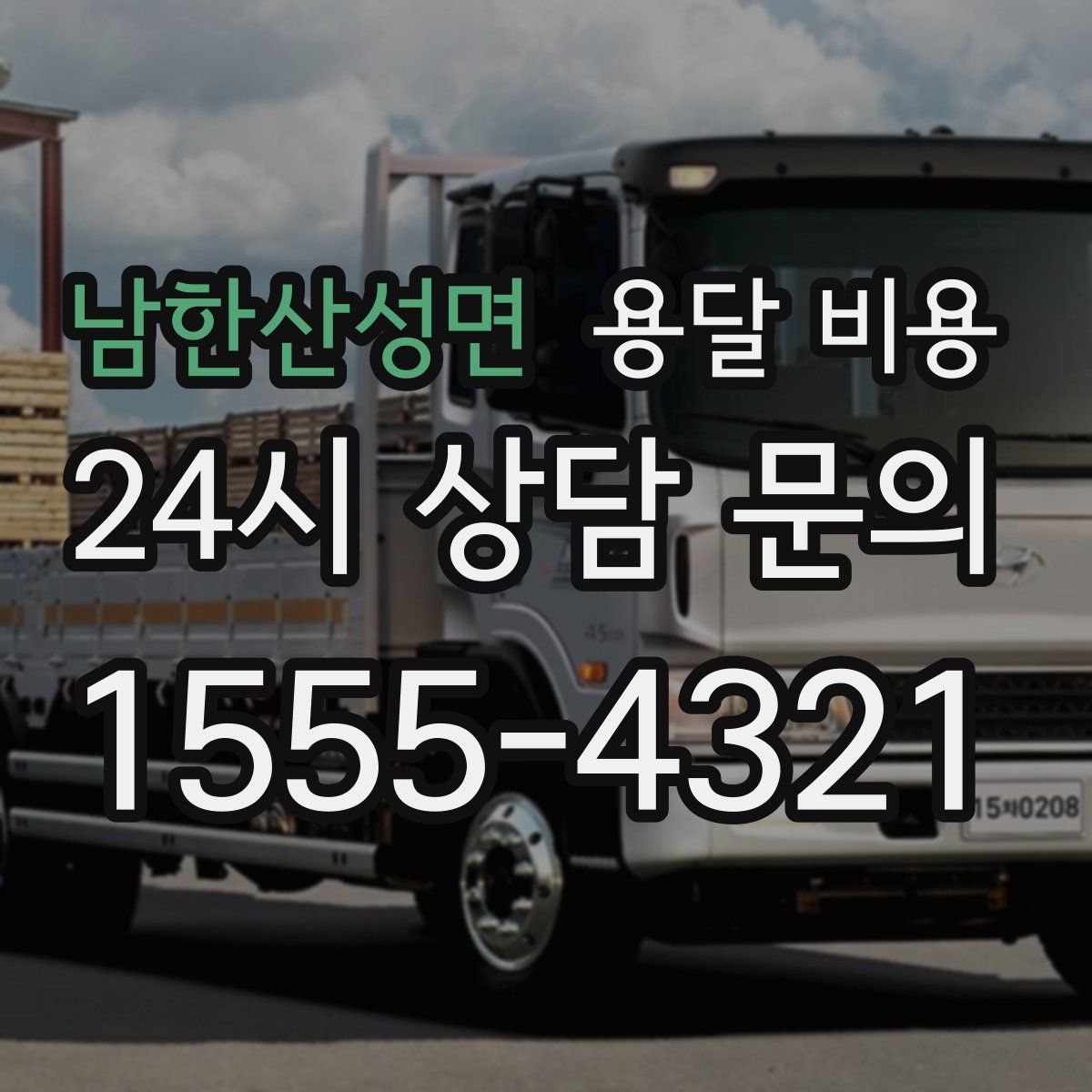 남한산성면 용달 비용