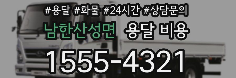 남한산성면 용달 비용