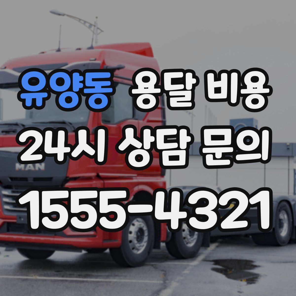 유양동 용달 비용