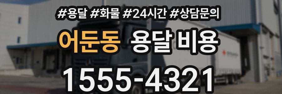 어둔동 용달 비용