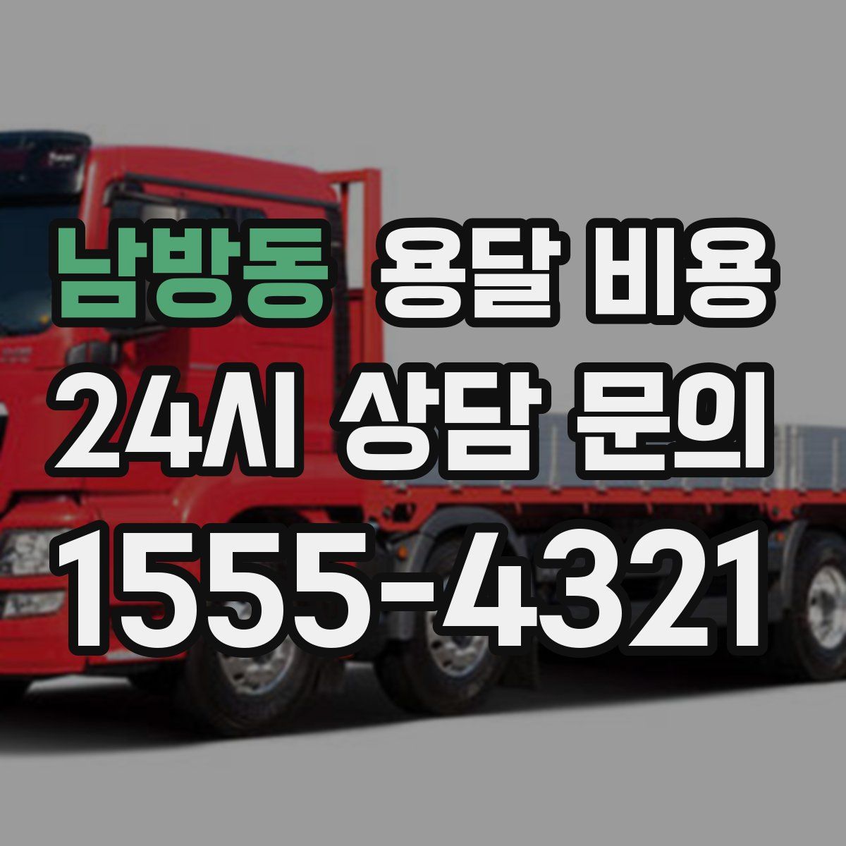 남방동 용달 비용