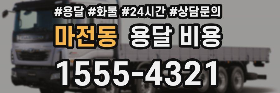 마전동 용달 비용