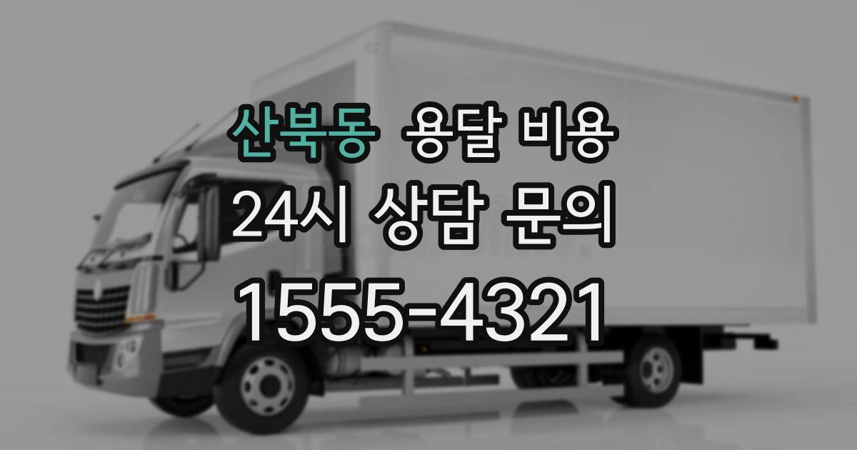 산북동 용달 비용