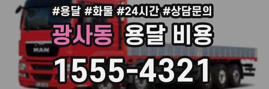 광사동 용달 비용