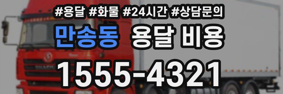 만송동 용달 비용