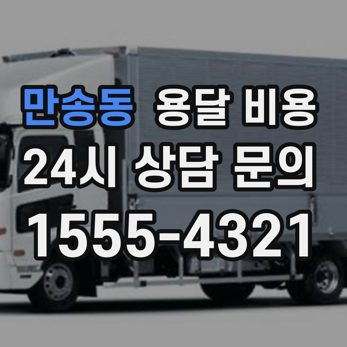 만송동 용달 비용