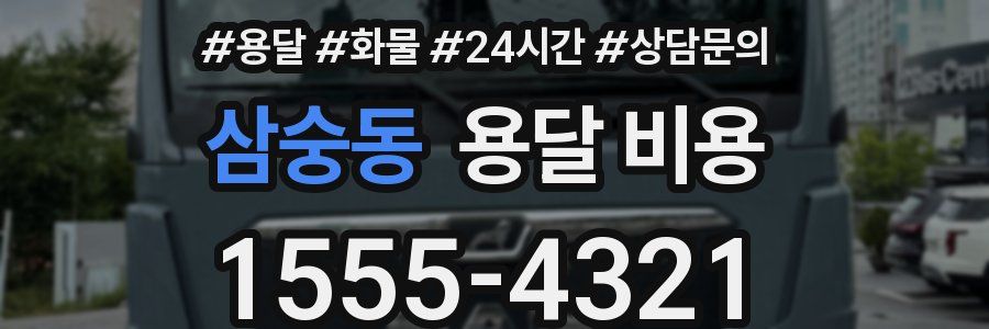 삼숭동 용달 비용