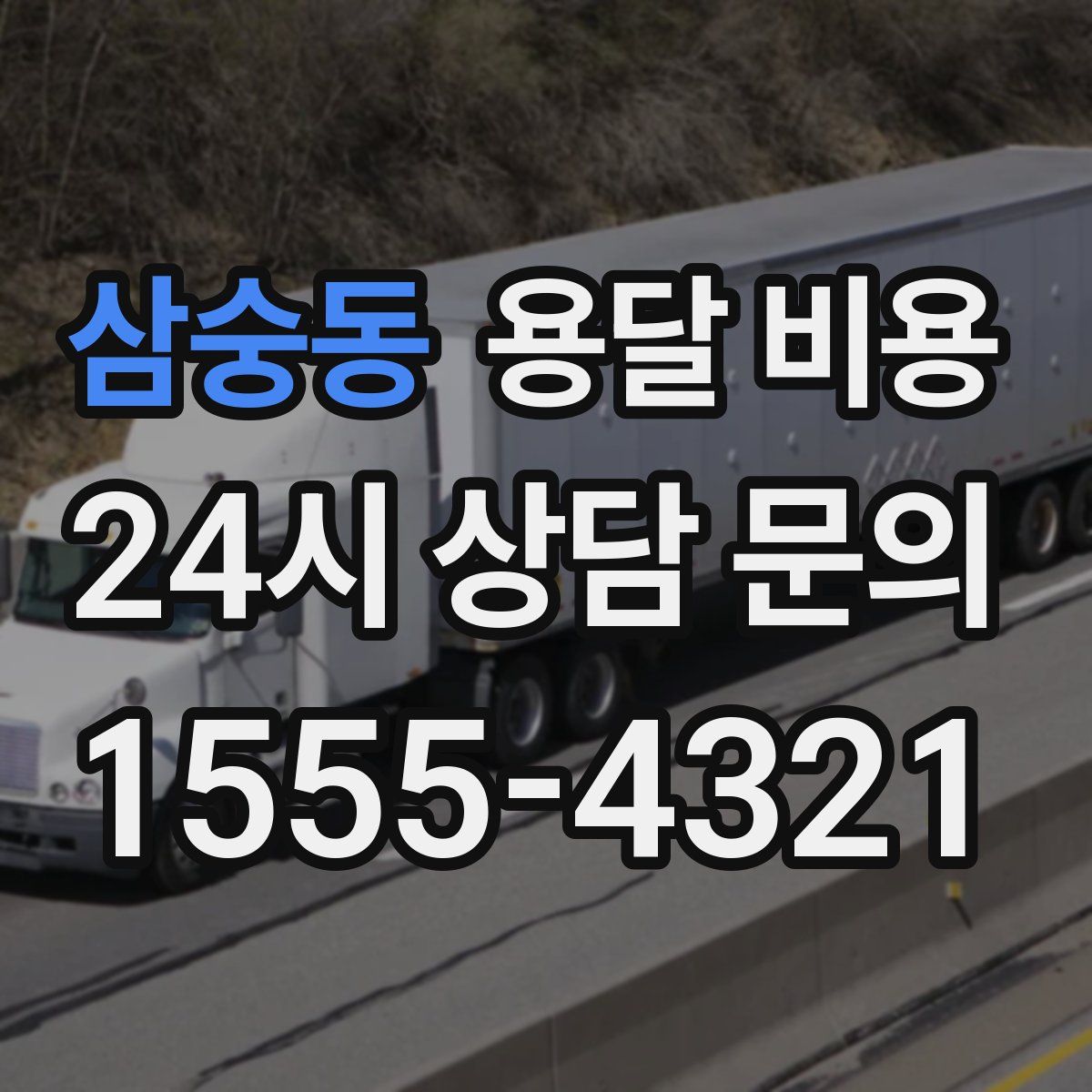 삼숭동 용달 비용