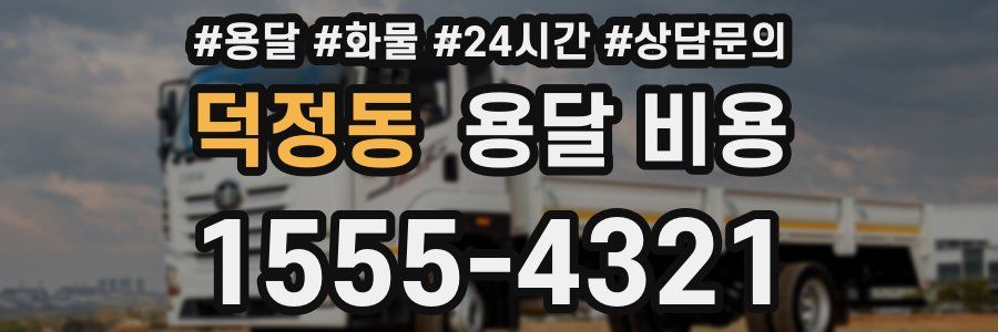 덕정동 용달 비용