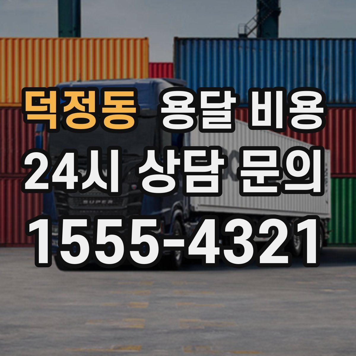 덕정동 용달 비용