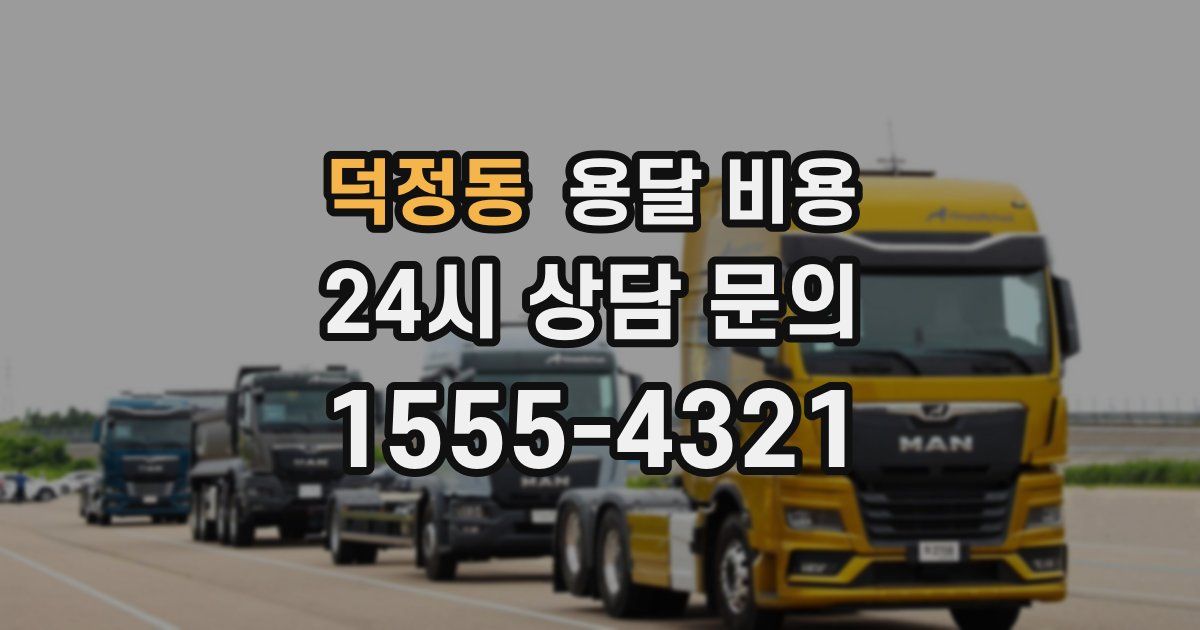 덕정동 용달 비용