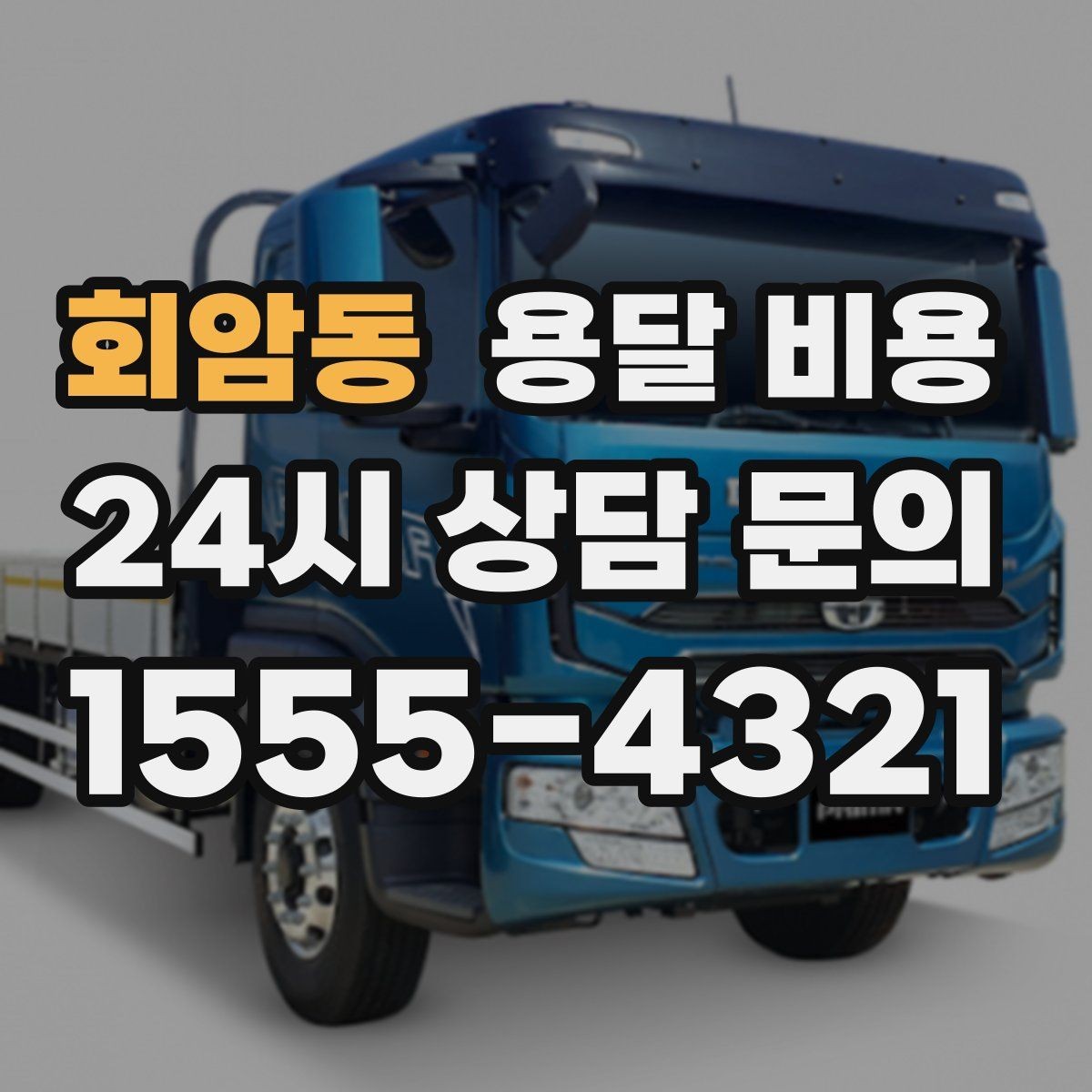 회암동 용달 비용 단순 비교보다 중요한 체크 포인트