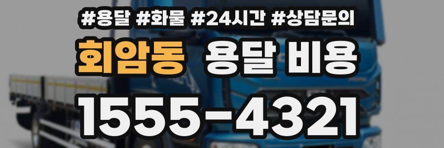 회암동 용달 비용