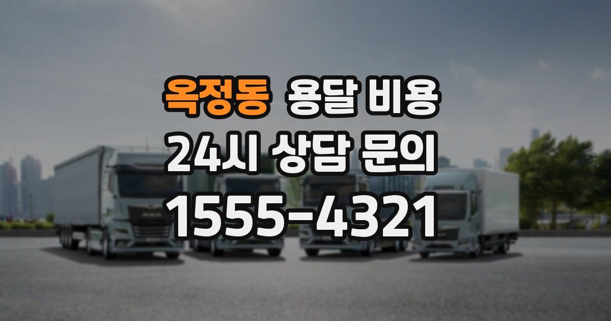 옥정동 용달 비용