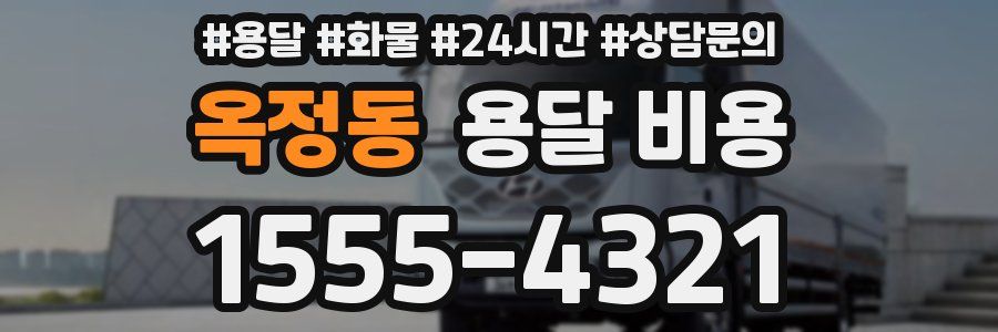 옥정동 용달 비용