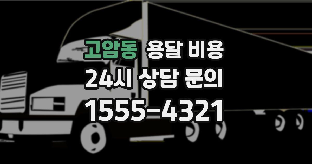 고암동 용달 비용