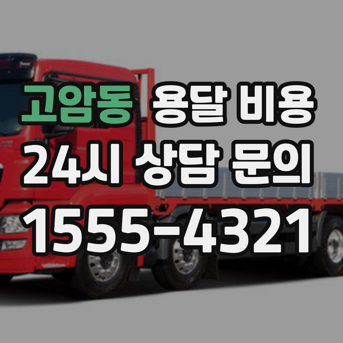 고암동 용달 비용