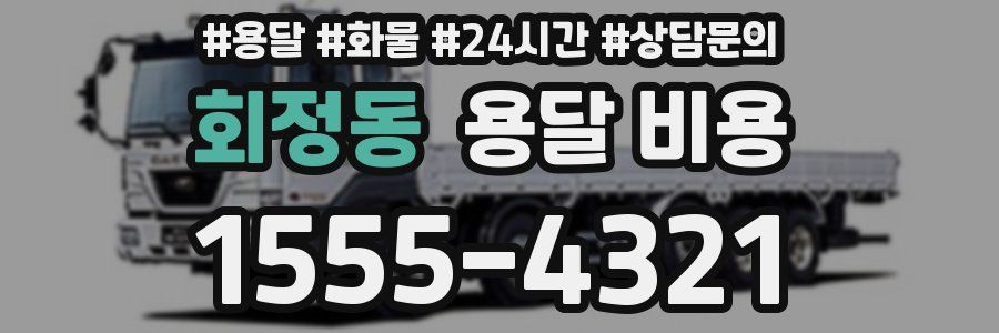 회정동 용달 비용