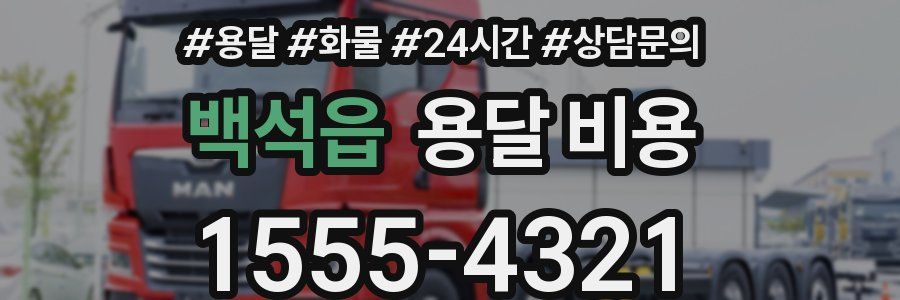 백석읍 용달 비용